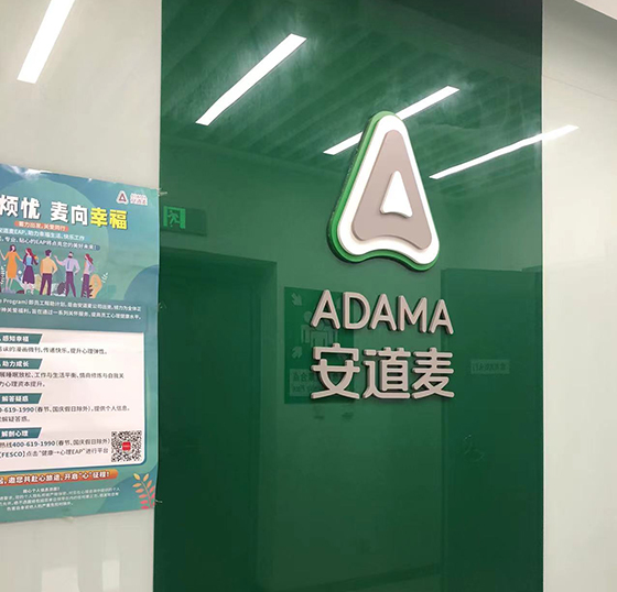 安道麥股份有限公司.jpg