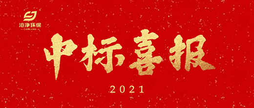 包鋼項目中標通知.jpg